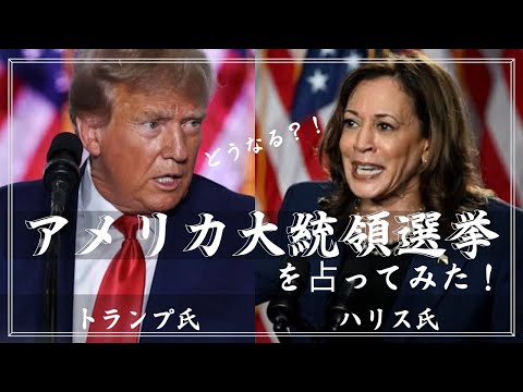 【タロット占い】激戦！トランプ氏VSハリス氏！どうなる？！アメリカ大統領選挙を占ってみた！