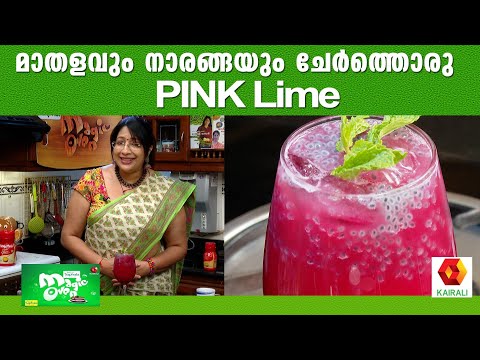 നോമ്പ് തുറക്കുമ്പോൾ മനോഹരിയായ PINK LIME | FASTING DRINK | pomegranate lime |  HEALTHY DRINK |