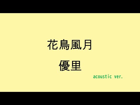 【歌詞付き】花鳥風月 - 優里（acoustic ver.）