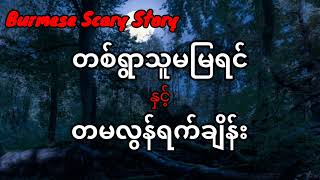 တစ်ရွာသူမမြရင်နှင့်တမလွန်ရက်ချိန်း