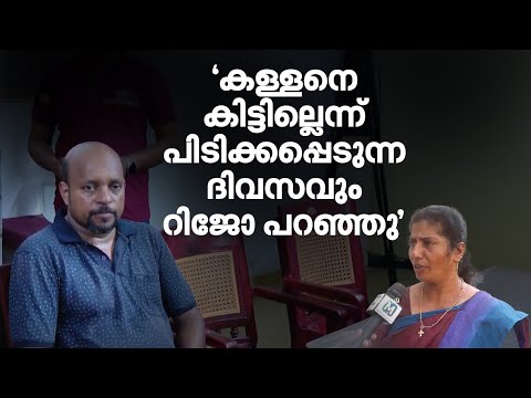 നാട്ടിൽ സജീവം, വീട്ടിൽ കുടുംബസംഗമം; റിജോ പുറമേ ‘മാന്യനെ‘ന്ന് പ്രദേശവാസികൾ | Chalakkudy Bank Robbery