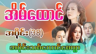 #အိမ်ထောင်အပိုင်း38#mahar#myanmarseries