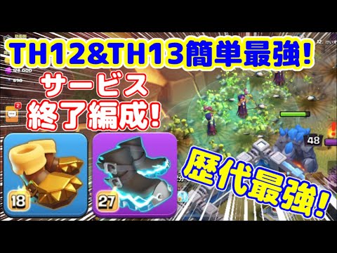 【クラクラ】Wブーツ採用型ゴレネクロ編成がTH12&TH13で強すぎるんだけどwサービス終了編成で格上全壊も余裕w