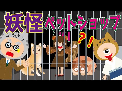 【ようかい博士】助けて！妖怪ペットショップ☆ばけだぬきや人面犬が捕まっちゃった？！ひとつめこぞうと一緒に助け出そう！怖くないおばけのお話・アニメ　座敷童