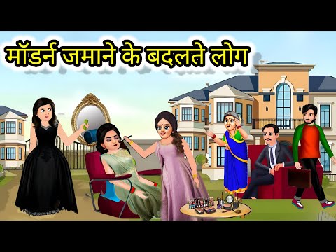 मॉडर्न ज़माने के बदलते लोग | New Hindi Stories | New Story 2024 Hindi Kahaniyan! Moral Stories |