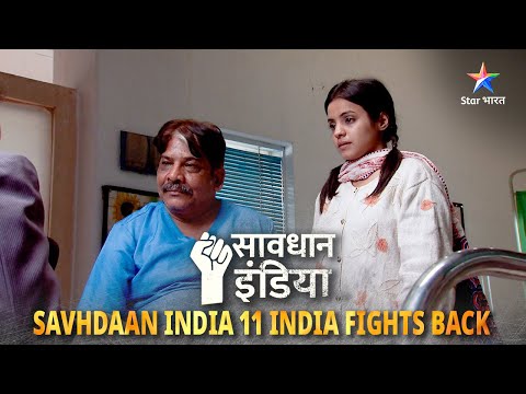 New! SAVDHAAN INDIA | Bhedbhav ke khilaaf ek shakhs ki awaaz bani misaal | 11 FIGHT BACKS