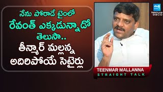 Teenmar Mallanna Funny Satires On CM Revanth Reddy | Straight Talk | @SakshiTV