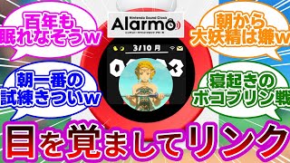 【新作w】任天度さん、12,900円の目覚まし時計をバカ売れさせてしまうwwに対する反応集【ニンテンドーサウンドクロック Alarmo】【ゼルダ】