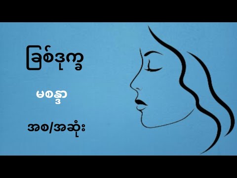 #ခြစ်ဒုက္ခ( အစ/အဆုံး )#မစန္ဒာ#မြန်မာအသံစာအုပ်များ #myanmaraudiobook