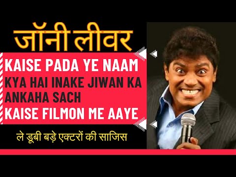 चौंका देगा जॉनी लीवर की तबाही का ये सच | Johnny Lever Untold Sach