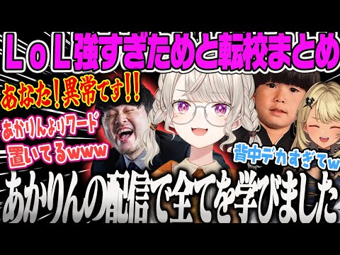 【小森めと】初心者The k4senなはずなのになぜかマクロ分かっているめっさん、k4sen先生から転校を言い渡され転校先で背負わされるまでの流れまとめ【LoL、ヘンディー、神成きゅぴ、ぶいすぽ】