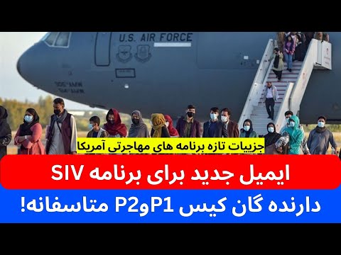 ایمیل جدید به تمام کسانیکه کیس های آمریکا دارند | اما برنامه p1 و p2 l متاسفانه |پرواز ها چه وقت است