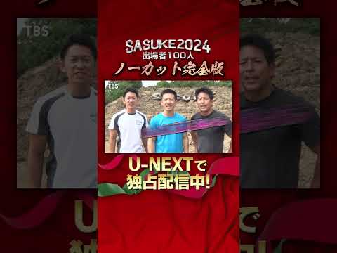 SASUKE完全制覇者のみなさんよりコメント到着 『#SASUKE2024 出場者100人 ノーカット完全版』U-NEXTで独占配信中💁‍♀️放送版も過去作・関連作も配信中‼️#UNEXT #TBS