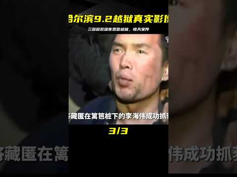 哈爾濱9.2逃犯真相，三人深夜襲警被親人舉報落網 #中国密探 #案件 #探案 #懸案 #懸疑