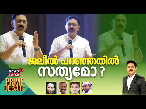 Prime Debate  | ജലീല്‍ പറഞ്ഞതിൽ സത്യമോ ? | k T Jaleel Speech | Drug Mafia