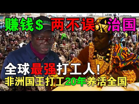 非洲最励志的国王，偷偷跑去德国打工20年，只为养活整个国家！