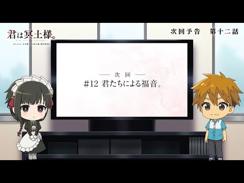 TVアニメ「君は冥土様。」次回予告#12｜2024年10月5日（土）より好評放送中