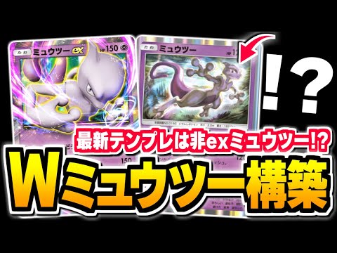 非exミュウツーが実はヤバい！？Wミュウツー構築が大会で無双しまくり。【ポケポケ/Pokémon Trading Card Game Pocket】