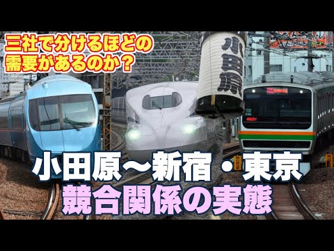 小田急、JR東日本、JR東海・小田原〜新宿・東京の競合の現実【三者三様、各社の歴史的背景、施策が垣間見える】