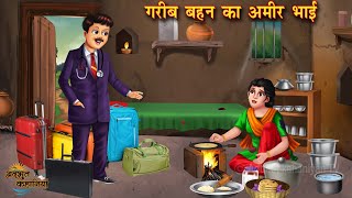 गरीब बहन का अमीर भाई | Gareeb Behan Ka Ameer Bhai | Hindi Kahani | Moral Stories | Bedtime Stories