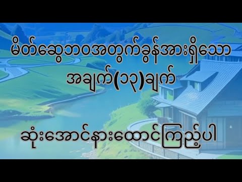 မိတ်ဆွေဘဝအတွက်တန်ဖိုးရှိစေသော စကား{13}ခွန်း