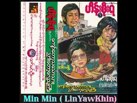 ေက်ာ္ေတာ့သေဘာၤသား ညားေတာ့ေလွသူႀကီး (အသံဇာတ္လမ္း)