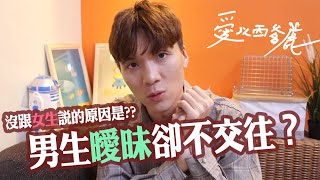 男生跟你曖昧卻沒在一起？5個不告白的理由是...?｜#愛以西爹鹿 ep4｜米鹿deerdeer