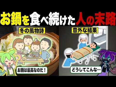 冬の風物詩！鍋を食べ続けた人の末路がヤバい【ずんだもん＆ゆっくり解説】