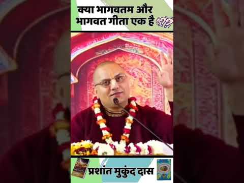 क्या भागवतम और भागवत गीता एक है? || प्रशांत मुकुंद प्रभुजी || #prashantmukundprabhuji #IskconDwarka