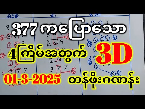 3D (01-03-2025) ၄ကြိမ်အတွက် ပြန်စရာမလို ဒဲ့တစ်ကွက်ကောင်း