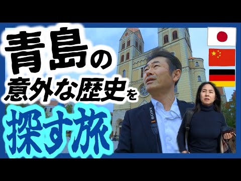 青島観光｜歴史ある青島のドイツ・日本・中国との関係