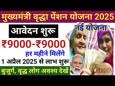 मुख्यमंत्री वृद्धा पेंशन योजना 2025🌹सभी बुजुर्गों को ₹9000-₹9000 हर महीने मिलेंगे👍Form Start