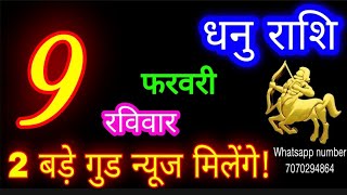 9 फरवरी धनु राशि/Dhanu Rashi/Aaj Dhanu Rashifal/Dhanu 9 February 2025/Sagittarius Horoscope♐