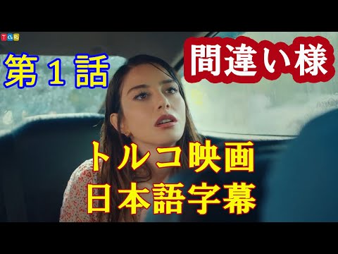 【トルコ映画】 間違い様 - 第 1 話 【日本語字幕】