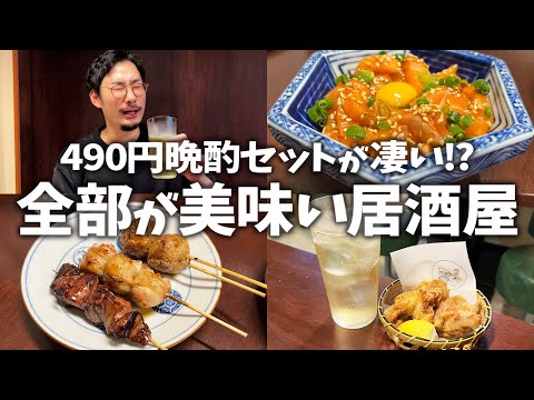 【東中野】490円晩酌セットが凄い!?これでいい、これがいい！が詰まった居酒屋がめちゃ良かった