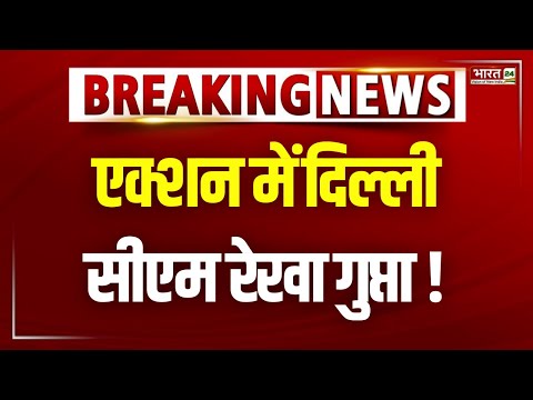 CM Rekha in Action : विकास कार्यों का जायजा ले रहीं CM रेखा गुप्ता | Delhi LG | Breaking News