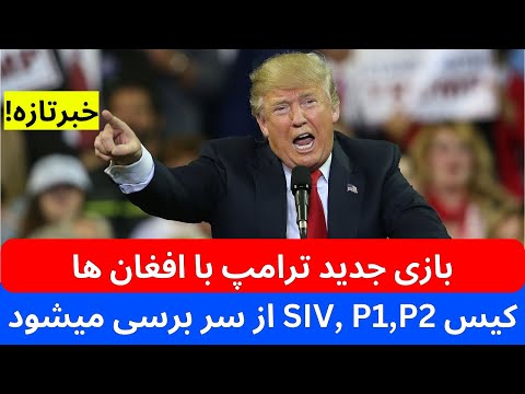 خبر فوری SIV P1 P2 از سر برسی میشود هزاران مهاجر دستگیر شدند | آيا افغانها اخراج میشوند | مرز  مکزیک