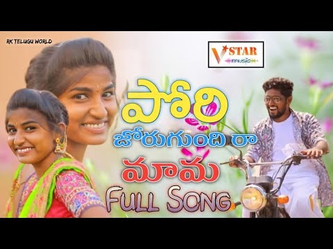 Pori Jorugundiraa Mama New Folk Song  || Latest Folk Song 2021 || #Jogulavenkatesh #Vstarmusic