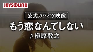 【カラオケ練習】「もう恋なんてしない」/ 槇原敬之【期間限定】