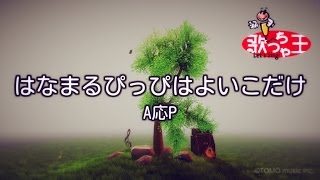 【カラオケ】はなまるぴっぴはよいこだけ / A応P