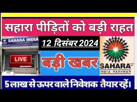 Sahara refund latest news | निवेशकों का भुगतान ब्रांच से चालू होगा | 5 लाख से ऊपर वाले भी तैयार रहे