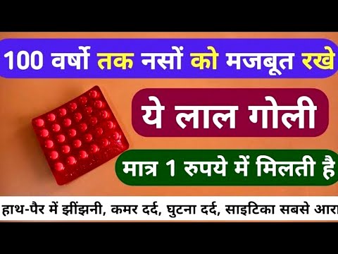 1 रुपये की गोली नसों को 10 गुना मजबूत करे बुढ़ापे तक रहेगा असर Best B Complex Tablet For Kamjori