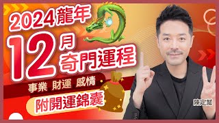 2024 December Fortune Forecast! This month's QiMen reading warns of infidelity! By Clement Chan