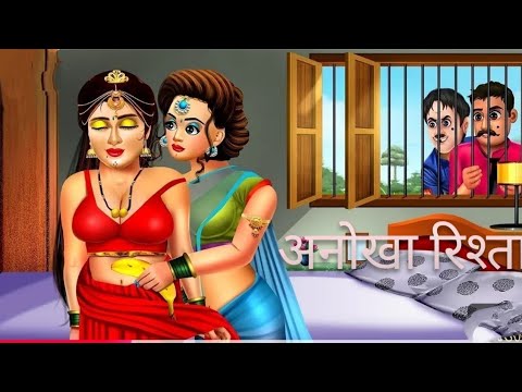 अनोखा रिश्ता | Hindi story | Hindi kahani | Hindi cartoon | Hindi cartoon story | kuku rhymes |