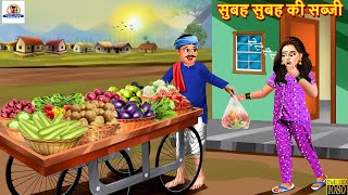 सुबह सुबह की सब्जी | Subah Subah Ki Sabji | Saas Bahu | Hindi Kahani | Bedtime Stories | Kahaniya