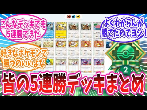 【ポケポケ】幻のいる島エンブレムイベントSPみんなの5連勝デッキまとめ【ポケモン反応集】