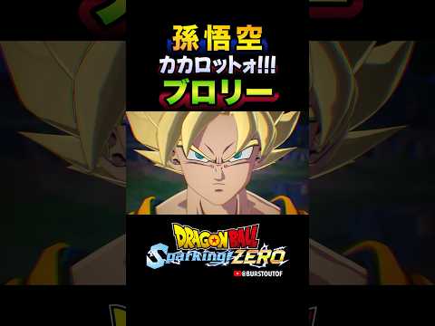 『カカロット…今楽にしてやるぞ…』旧ブロリー、孫悟空(超サイヤ人)の反応、掛け合い／DRAGON BALL: Sparking! ZERO #DBSZ#ドラゴンボールスパーキングゼロ#ドラゴンボールZ