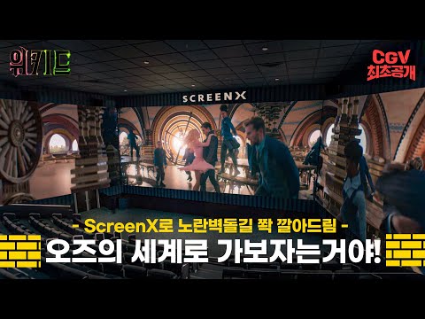 꼭!! ScreenX로 봐야 하는 영화 0순위《위키드》#ScreenX #비교영상