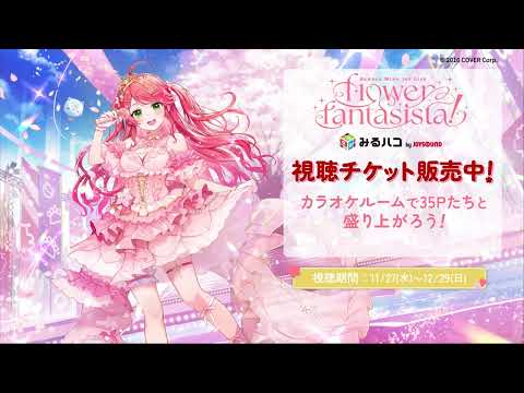 【さくらみこ】1st Live “flower fantasista!” JOYSOUNDみるハコで配信！