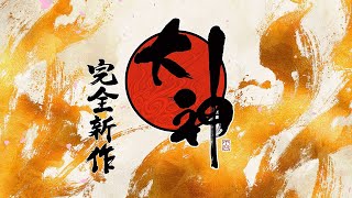 『大神 完全新作』プロジェクト ティザートレーラー